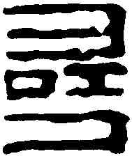 尋,袍休尋印 ,書法字典